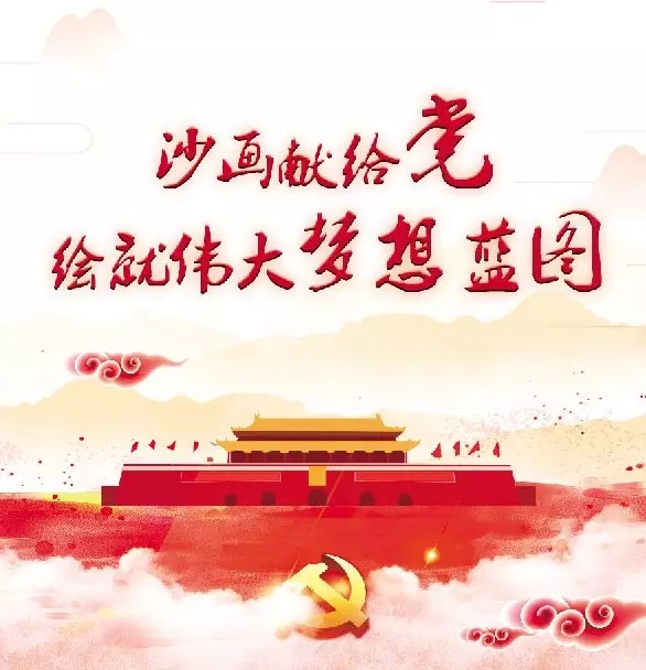 沙画献给党,绘就伟大梦想蓝图!沙画艺术演绎神奇绘画!