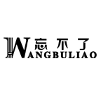 忘不了