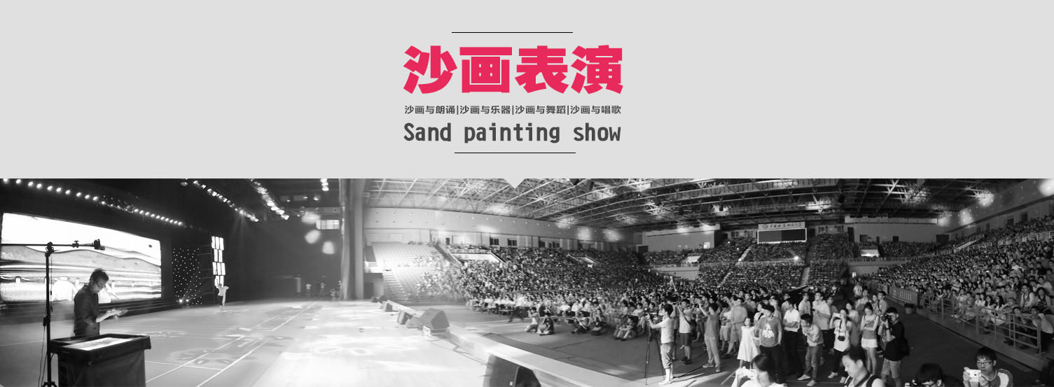 沙画表演