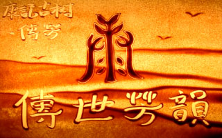 康记古树茶叶沙画表演