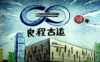 物流沙画视频《良程吉运》