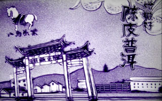 八马茶叶沙画表演《陈皮普洱柑柑好》